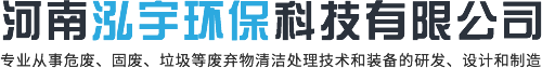 醫(yī)療垃圾處理設(shè)備_油泥處理設(shè)備_危廢處理設(shè)備-河南泓宇環(huán)保科技有限公司